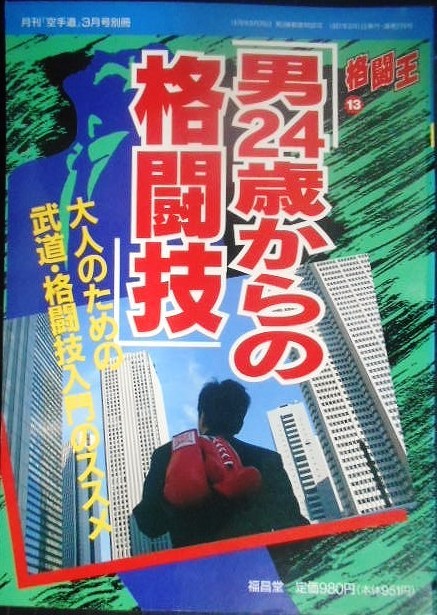 画像1: 男24歳からの格闘技 大人のための武道・格闘技入門のススメ★格闘王13