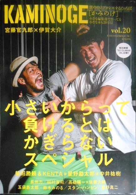 画像1: KAMINOGE かみのげ vol.20★宮藤官九郎×伊賀大介/高橋陽一×佐藤大輔/柴田勝頼&KENTA/長州力 スタン・ハンセン