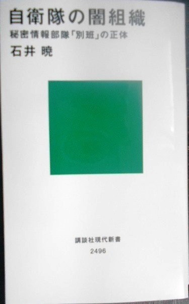 画像1: 自衛隊の闇組織 秘密情報部隊「別班」の正体★石井暁★講談社現代新書