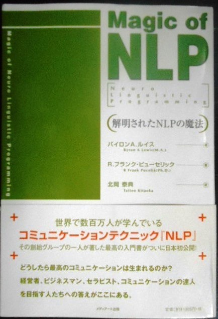 画像1: Magic of NLP マジックオブNLP 解明されたNLPの魔法★バイロン・A・ルイス R・フランク・ピューセリック