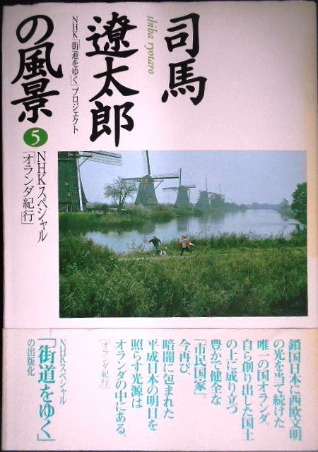 画像1: 司馬遼太郎の風景 5 NHKスペシャル「オランダ紀行」★NHK街道をゆくプロジェクト