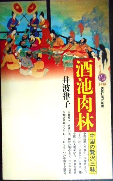 画像1: 酒池肉林 中国の贅沢三昧★井波律子★講談社現代新書