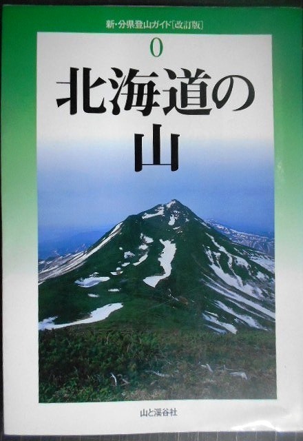 画像1: 新・分県登山ガイド 改訂版 0 北海道の山★山と渓谷社