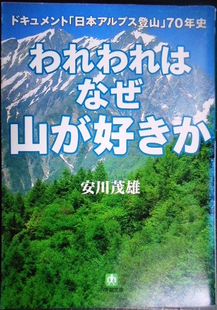 画像1: われわれはなぜ山が好きか ドキュメント日本アルプス登山70年史★安川茂雄★小学館文庫