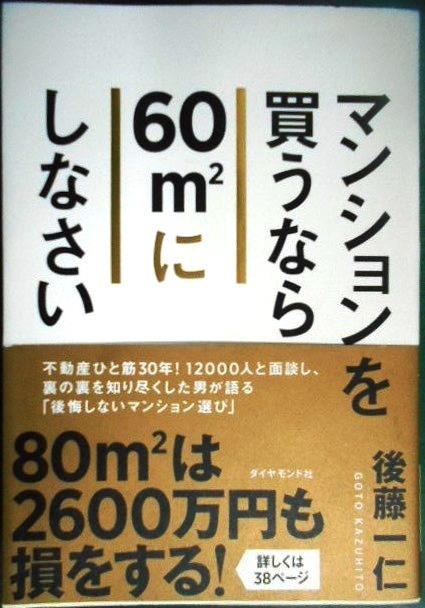 画像1: マンションを買うなら60㎡にしなさい★後藤一仁