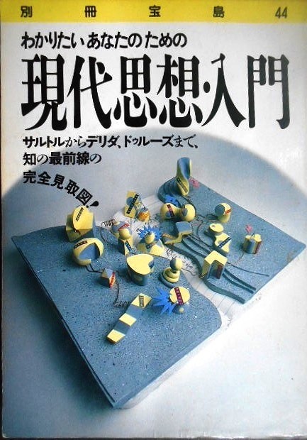 画像1: わかりたいあなたのための現代思想・入門★別冊宝島44