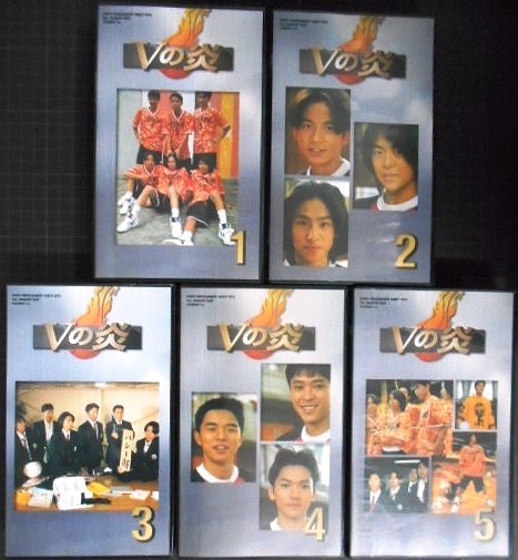 画像1: VHS★Vの炎 全5巻★V6 森田剛 三宅健 岡田准一 井ノ原快彦 坂本昌行 長野博