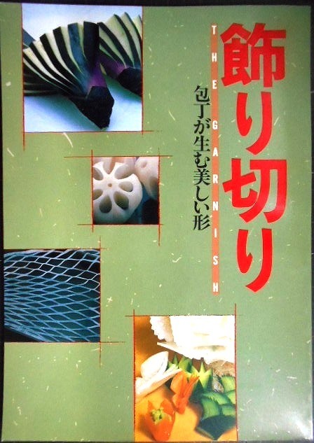 画像1: 飾り切り 包丁が生む美しい形★マック出版社