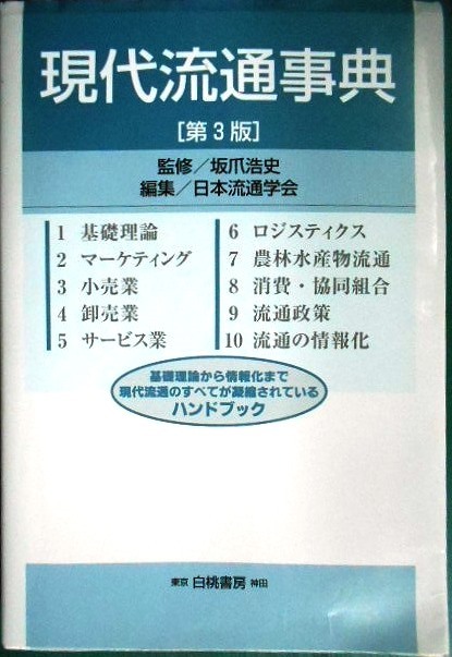 画像1: 現代流通事典 第3版★坂爪浩史監修 日本流通学会編