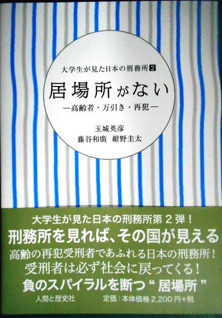 画像1: 大学生が見た日本の刑務所2 居場所がない 高齢者・万引き・再犯★玉城英彦 藤谷和廣 紺野圭太