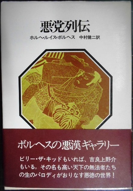 画像1: 悪党列伝★ホルヘ・ルイス・ボルヘス 中村健二訳★晶文社