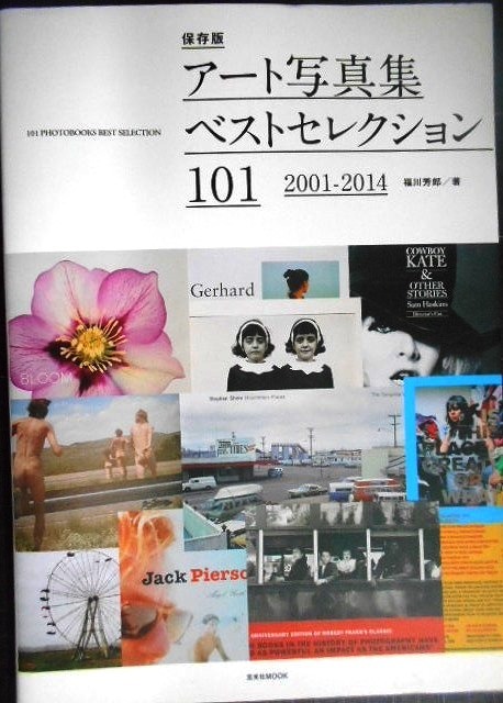 画像1: アート写真集ベストセレクション101 2001-2014★福川芳郎