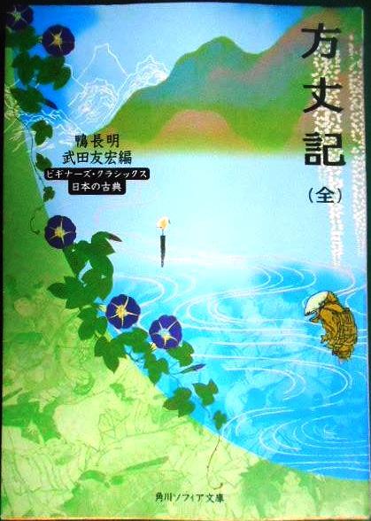 画像1: 方丈記(全) ビギナーズ・クラシックス 日本の古典★鴨長明 武田友宏編★角川ソフィア文庫