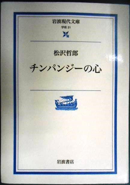 画像1: チンパンジーの心★松沢哲郎★岩波現代文庫