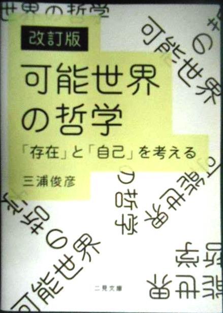 画像1: 改訂版 可能世界の哲学 「存在」と「自己」を考える★三浦俊彦★二見文庫