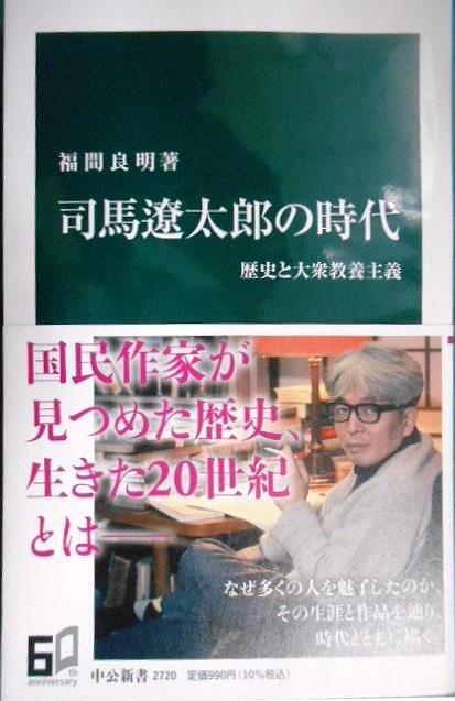 画像1: 司馬遼太郎の時代 歴史と大衆教養主義★福間良明★中公新書