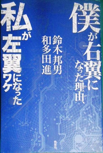 画像1: 僕が右翼になった理由、私が左翼になったワケ★鈴木邦男 和多田進