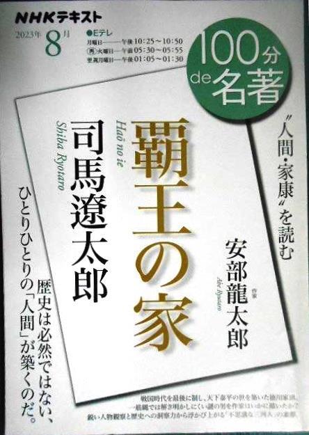 画像1: NHK100分de名著 2023年8月 司馬遼太郎「覇王の家」 ★安部龍太郎