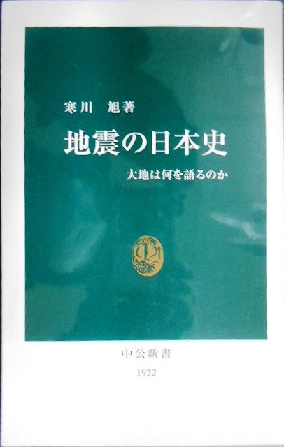 画像1: 地震の日本史 大地は何を語るのか★寒川旭★中公新書