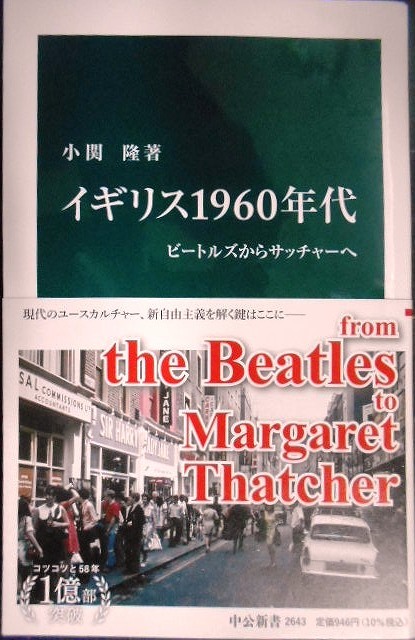 画像1: イギリス1960年代 ビートルズからサッチャーへ★小関隆★中公新書