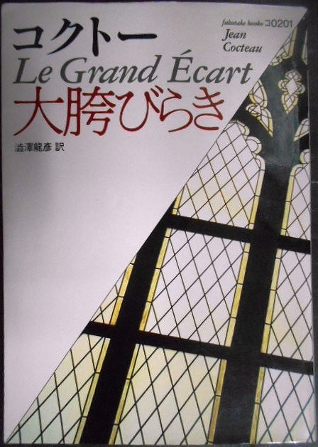 画像1: 大胯びらき★ジャン・コクトー 渋澤龍彦訳★福武文庫