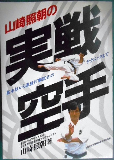 画像1: 山崎照朝の実戦空手 基本技から直接打撃試合のテクニックまで★山崎照朝