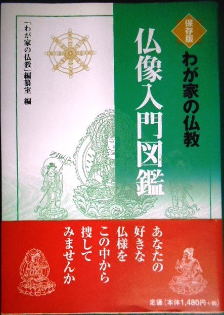 画像1: 保存版 わが家の仏教 仏像入門図鑑★「わが家の仏教」編纂室編