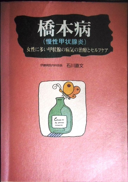 画像1: 橋本病 (慢性甲状腺炎) 女性に多い甲状腺の病気の治療とセルフケア★石川直文