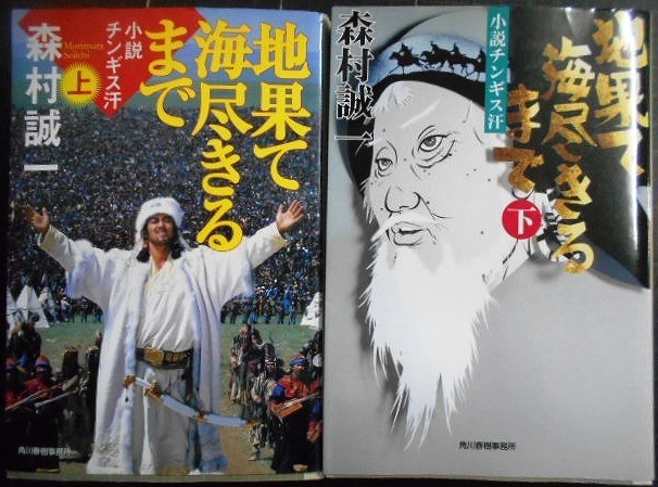 画像1: 地果て海尽きるまで 小説チンギス汗 上下巻★森村誠一★ハルキ文庫