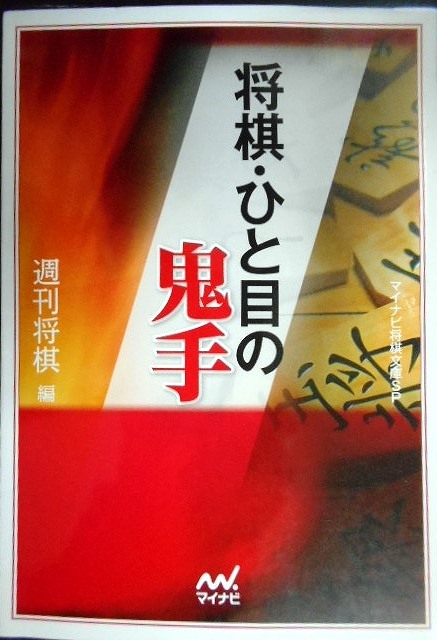 画像1: 将棋・ひと目の鬼手★週刊将棋編★マイナビ将棋文庫SP