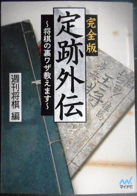 画像1: 完全版 定跡外伝 将棋の裏ワザ教えます★週刊将棋編★マイナビ将棋文庫