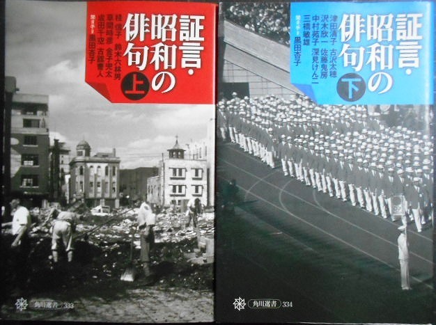 画像1: 証言・昭和の俳句 上下巻★聞き手:黒田杏子★角川選書