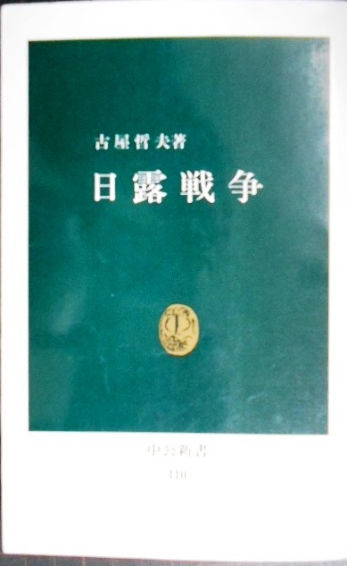 画像1: 日露戦争★古屋哲夫★中公新書