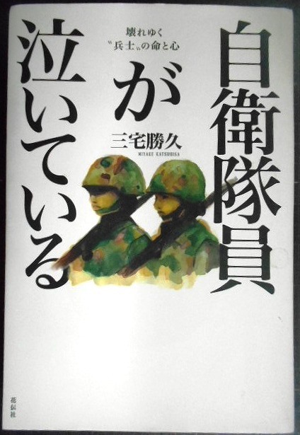 画像1: 自衛隊員が泣いている 壊れゆく兵士の命と心★三宅勝久