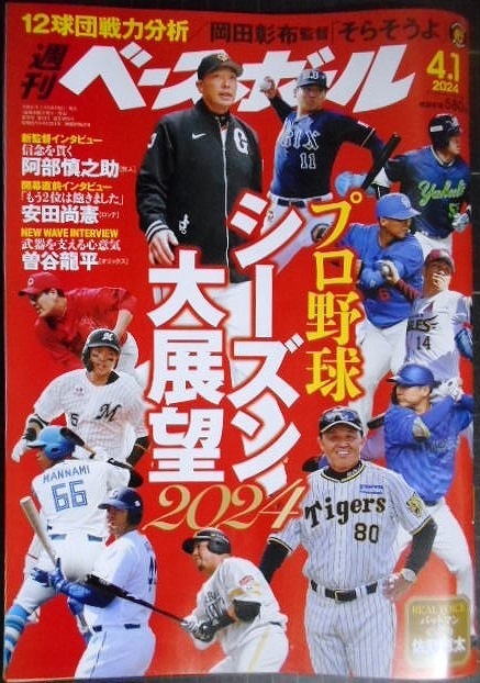 画像1: 週刊ベースボール 2024年4/1号★プロ野球シーズン大展望2024/岡田彰布・阿部慎之助・安田尚憲・曽谷龍平