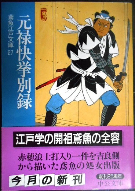 画像1: 元禄快挙別録 鳶魚江戸文庫27★三田村鳶魚 朝倉治彦編★中公文庫