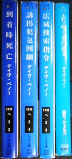 画像2: デイヴ・ペノー 文庫4冊★到着時死亡/広域捜索指令/誘拐犯包囲網/去りゆく者の裁き