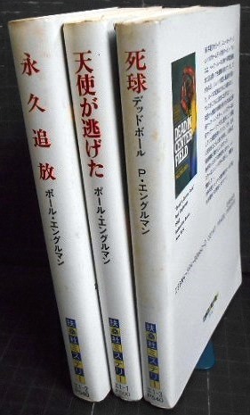 画像2: 私立探偵マーク・レンズラー・シリーズ 永久追放/天使が逃げた/死球 デッドボール★ポール・エングルマン★扶桑社ミステリー