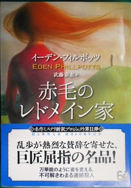 画像1: 赤毛のレドメイン家★イーデン・フィルポッツ 武藤崇恵訳★創元推理文庫