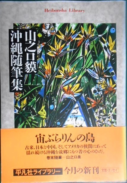 画像1: 山之口貘 沖縄随筆集★山之口貘★平凡社ライブラリー