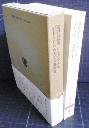 画像2: 中野好夫集 第4巻 逆臣は歴史によみがえる/忘れられたある平和主義者★中野好夫