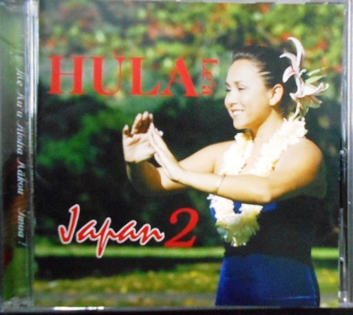 画像1: CD★フラレア・ジャパン２ 　HULA Le’a JAPAN 2★ハワイアン・オムニバス