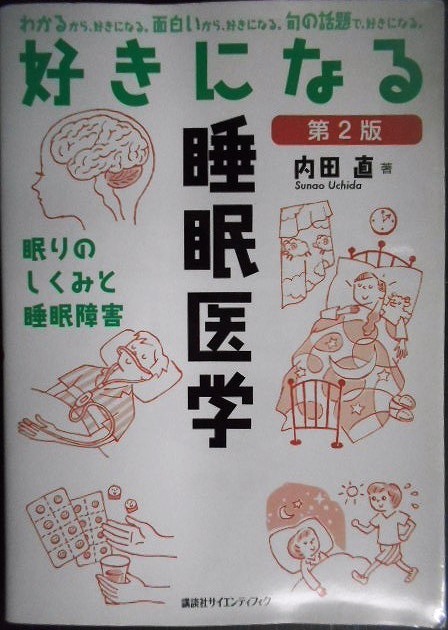 画像1: 好きになる睡眠医学 第2版★内田直