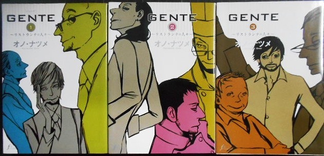 画像1: GENTE 全3巻★オノ・ナツメ★FxCOMICS