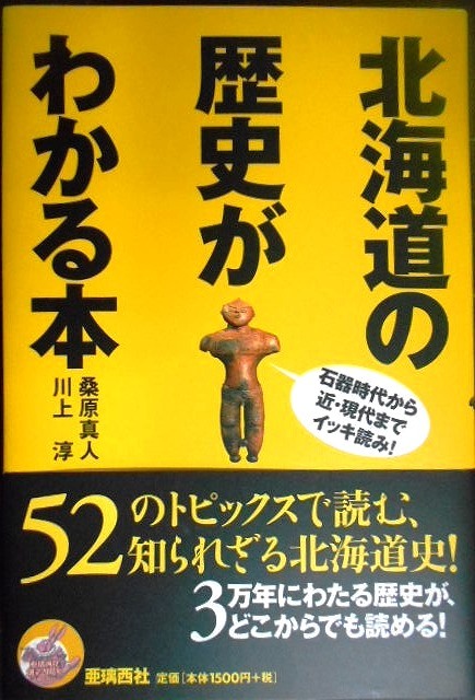 画像1: 北海道の歴史がわかる本 石器時代から近・現代まで★桑原真人 川上淳