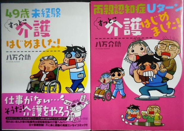 画像1: すっとこ介護はじめました!　全2巻★八万介助