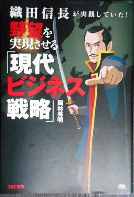 画像1: 織田信長が実践していた! 野望を実現させる「現代ビジネス戦略」★岡林秀明