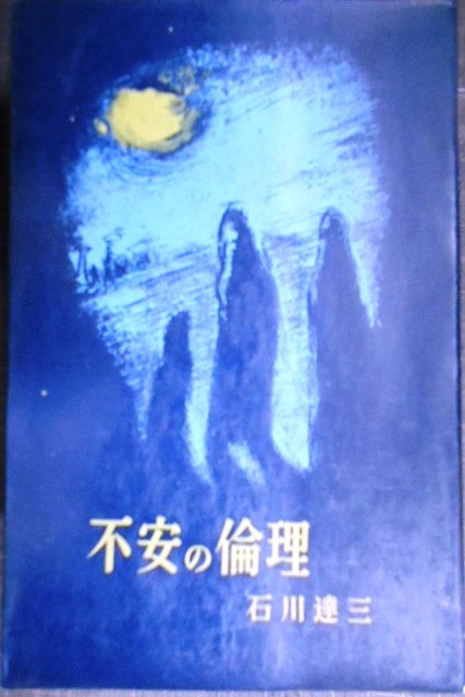 画像1: 不安の倫理★石川達三★ミリオンブックス・昭和33年