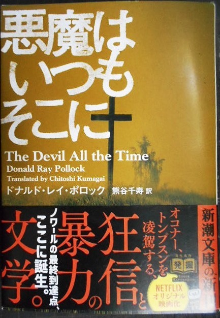 画像1: 悪魔はいつもそこに★ドナルド・レイ・ポロック★新潮文庫