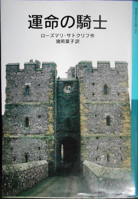 画像1: 運命の騎士★ローズマリ・サトクリフ 猪熊葉子訳★岩波少年文庫